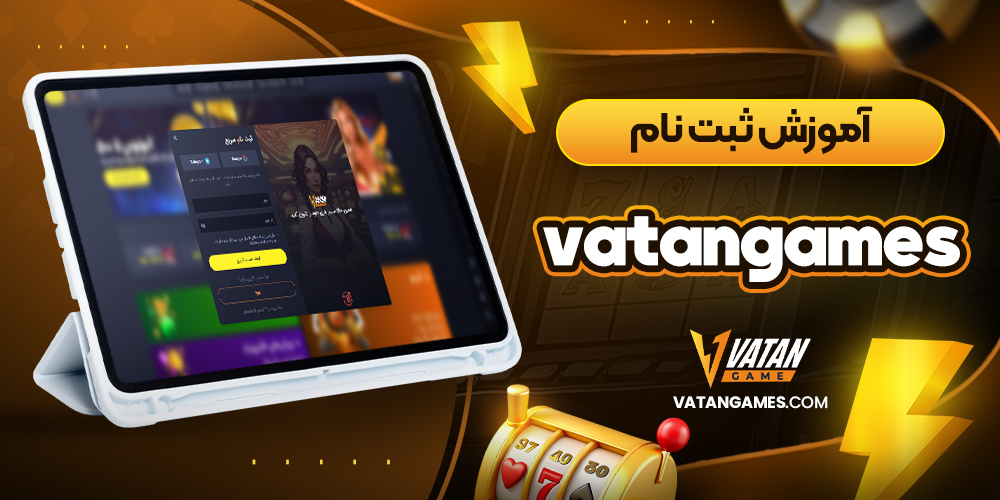 آموزش ثبت نام vatangames