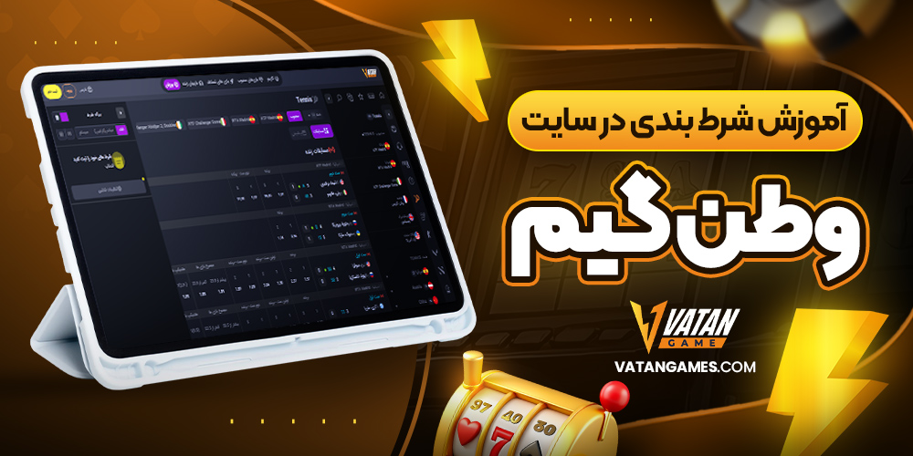 آموزش شرط بندی در سایت وطن گیم