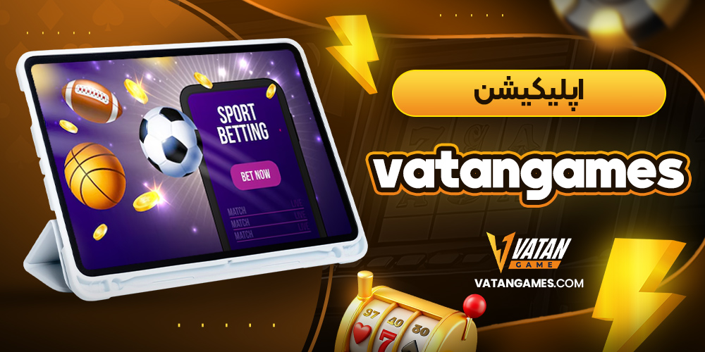 اپلیکیشن vatangames