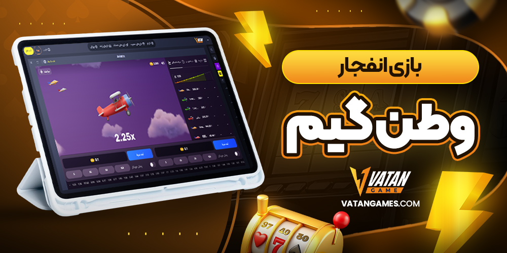 بازی انفجار وطن گیم