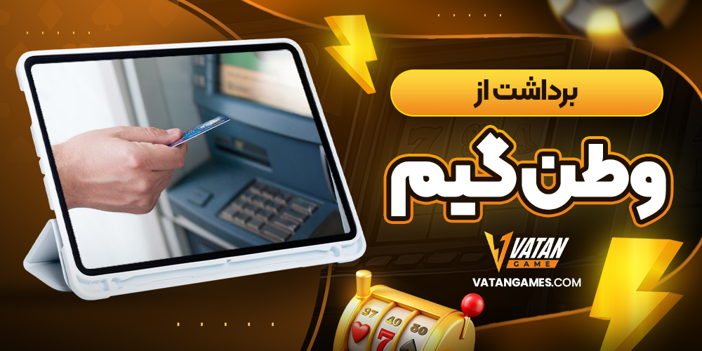 برداشت از وطن گیم