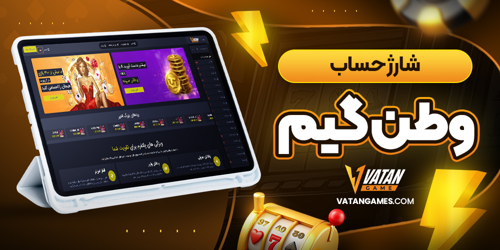 شارژ حساب وطن گیم