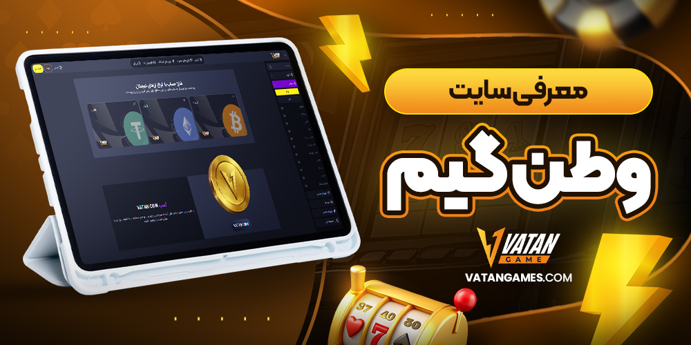 معرفی سایت وطن گیم