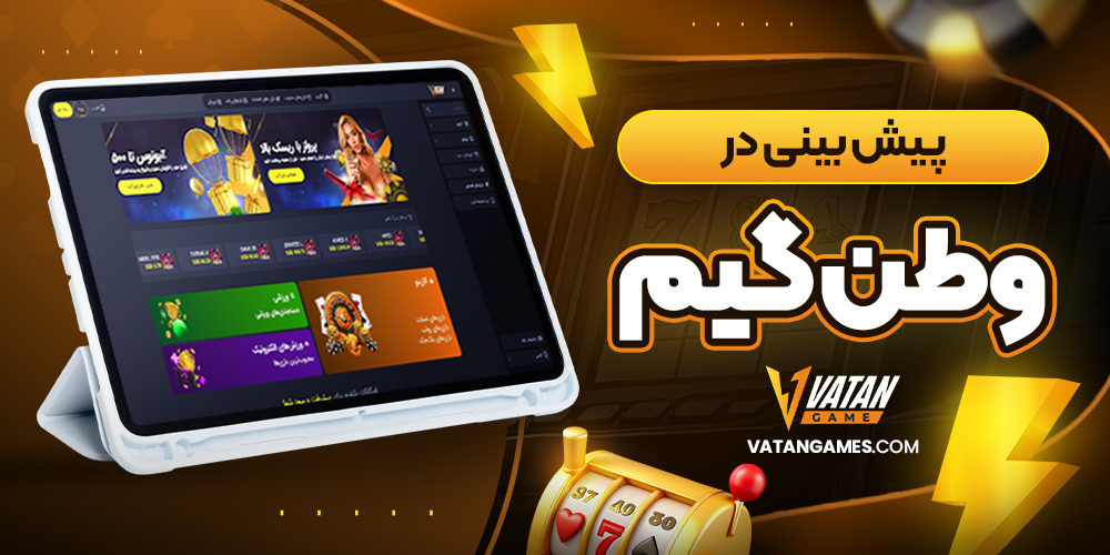 پیش بینی در وطن گیم