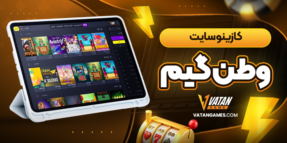 کازینو سایت وطن گیم